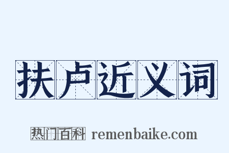 扶卢近义词是什么意思的图片